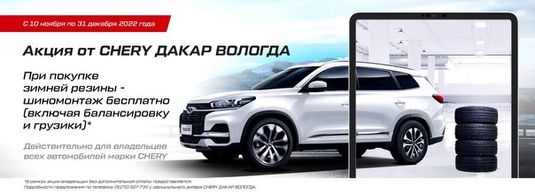 Акция от CHERY ДАКАР ВОЛОГДА